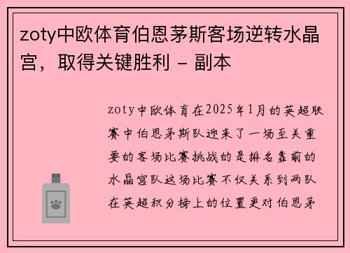 zoty中欧体育伯恩茅斯客场逆转水晶宫，取得关键胜利 - 副本