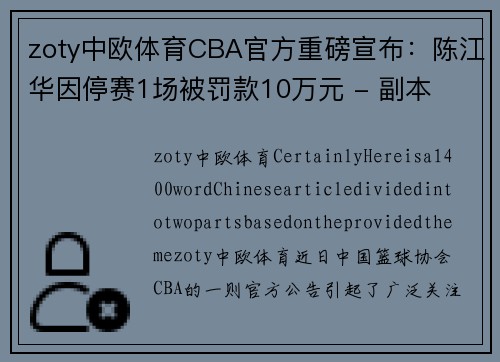 zoty中欧体育CBA官方重磅宣布：陈江华因停赛1场被罚款10万元 - 副本