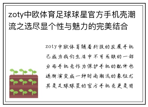 zoty中欧体育足球球星官方手机壳潮流之选尽显个性与魅力的完美结合