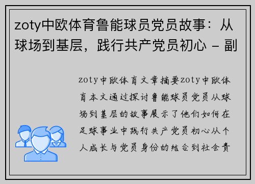 zoty中欧体育鲁能球员党员故事：从球场到基层，践行共产党员初心 - 副本