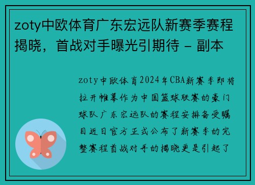 zoty中欧体育广东宏远队新赛季赛程揭晓，首战对手曝光引期待 - 副本